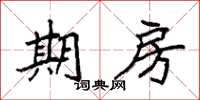 袁强期房楷书怎么写