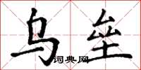 丁谦乌垒楷书怎么写