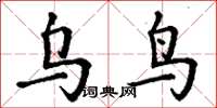 丁谦乌鸟楷书怎么写