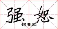 袁强强恕楷书怎么写