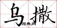 丁谦乌撒楷书怎么写
