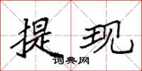 袁强提现楷书怎么写