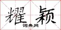 袁强耀颖楷书怎么写