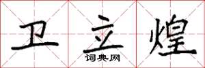 袁强卫立煌楷书怎么写