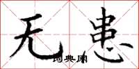 丁谦无患楷书怎么写