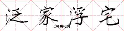 袁强泛家浮宅楷书怎么写