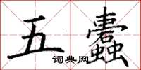 丁谦五蠹楷书怎么写