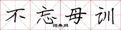 袁强不忘母训楷书怎么写
