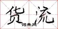 袁强货流楷书怎么写