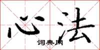 丁谦心法楷书怎么写