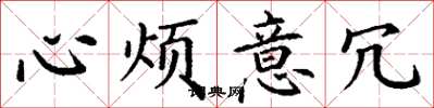 丁谦心烦意冗楷书怎么写