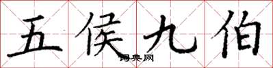丁谦五侯九伯楷书怎么写