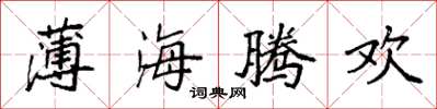 袁强薄海腾欢楷书怎么写