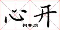 丁谦心开楷书怎么写