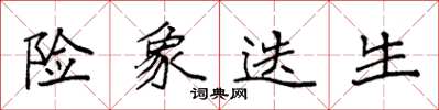 袁强险象迭生楷书怎么写
