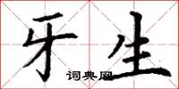 丁谦牙生楷书怎么写