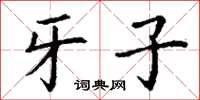 丁谦牙子楷书怎么写