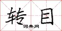 袁强转目楷书怎么写