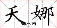 丁谦夭娜楷书怎么写