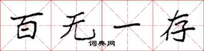 袁强百无一存楷书怎么写