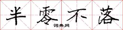 袁强半零不落楷书怎么写