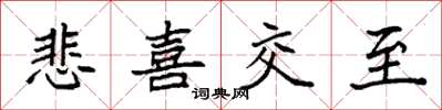 袁强悲喜交至楷书怎么写