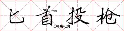 袁强匕首投枪楷书怎么写