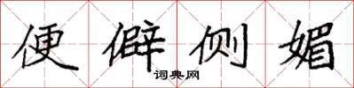 袁强便僻侧媚楷书怎么写