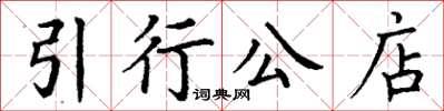 丁谦引行公店楷书怎么写