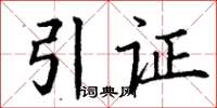 丁谦引证楷书怎么写