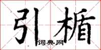 丁谦引楯楷书怎么写