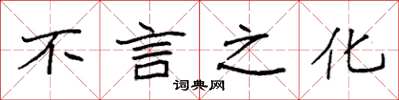 袁强不言之化楷书怎么写