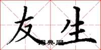 丁谦友生楷书怎么写