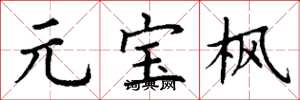 丁谦元宝枫楷书怎么写