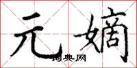 丁谦元嫡楷书怎么写