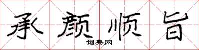 袁强承颜顺旨楷书怎么写
