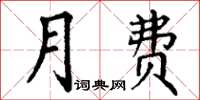 丁谦月费楷书怎么写