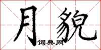 丁谦月貌楷书怎么写
