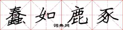 袁强蠢如鹿豕楷书怎么写