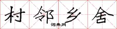 袁强村邻乡舍楷书怎么写