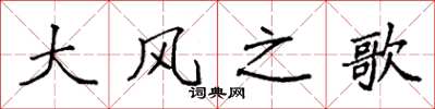 袁强大风之歌楷书怎么写