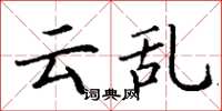 丁谦云乱楷书怎么写