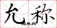 丁谦允称楷书怎么写