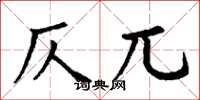 丁谦仄兀楷书怎么写