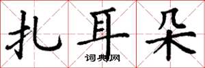 丁谦扎耳朵楷书怎么写