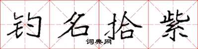 袁强钓名拾紫楷书怎么写