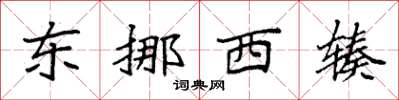 袁强东挪西辏楷书怎么写