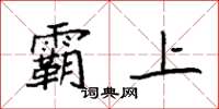 袁强霸上楷书怎么写