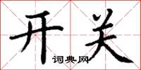 丁谦开关楷书怎么写