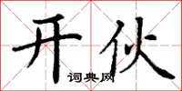 丁谦开伙楷书怎么写